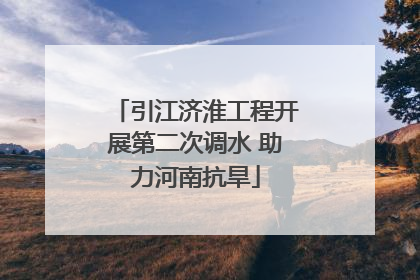 引江济淮工程开展第二次调水 助力河南抗旱